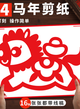 成品剪纸窗花马年2026元旦新年春节手工作业传统红色手工装饰裱框