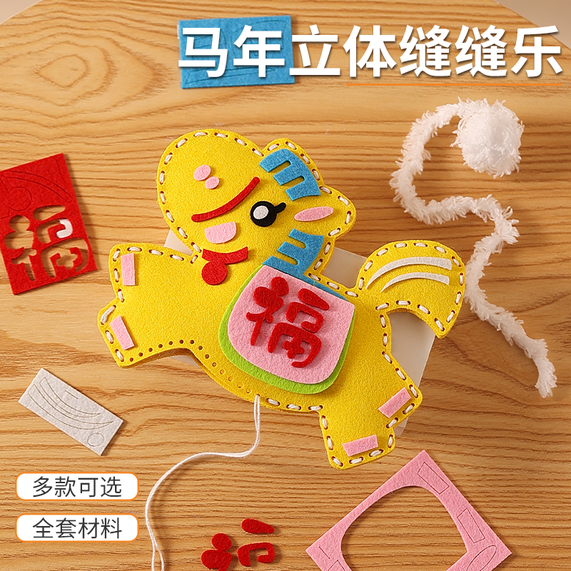 2026新年缝缝乐手工玩具