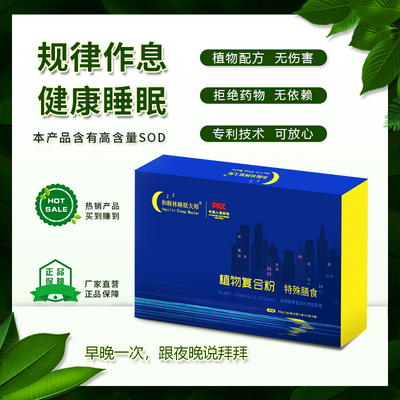 和颐林睡眠大师牌植物复合粉植物配方含超氧化物歧化酶一盒一个月