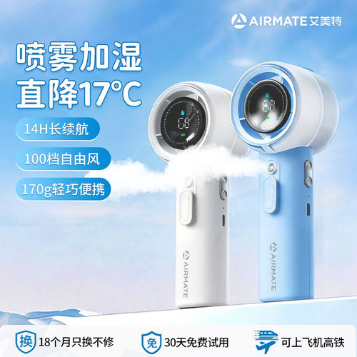 【喷雾加湿】艾美特迷你小风扇