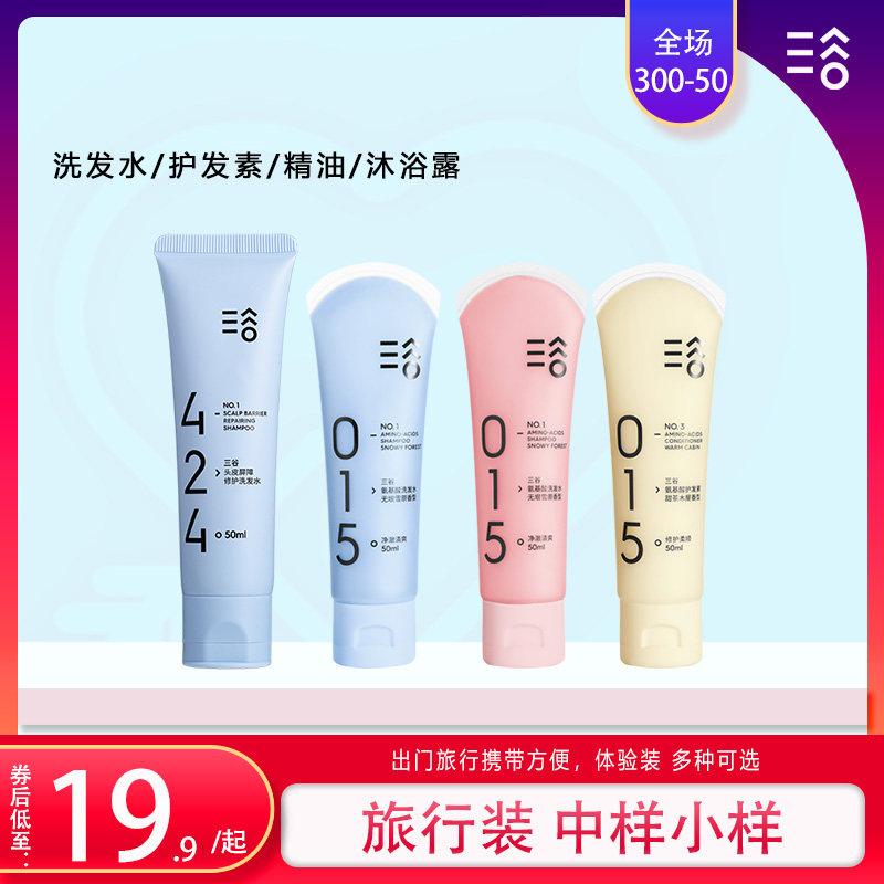 三谷旅行装无硅油洗发水015小样去净头皮屑油氨基酸蓬松控油中样,美发护发/假发,洗发水,淘宝优惠券,粉丝福利购,淘宝优惠卷