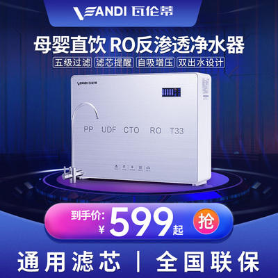 瓦伦蒂ro反渗透净水器家用直饮厨下式净水机自来水纯水机全屋套餐