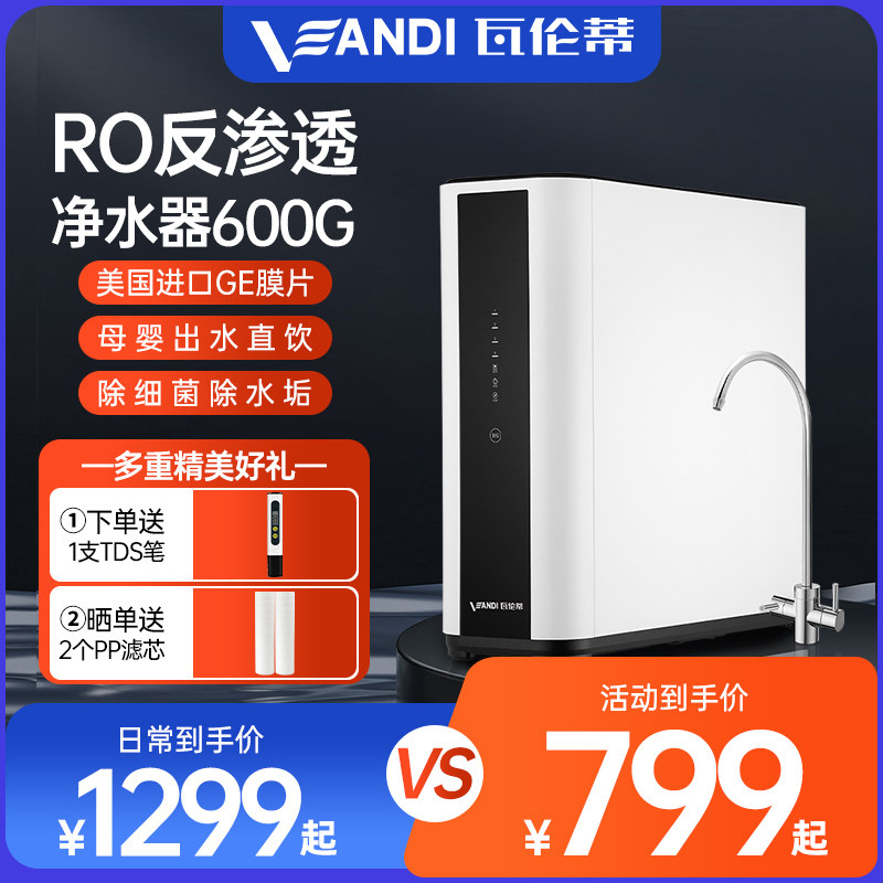瓦伦蒂净水器ro反渗透净水机家用直饮600G厨房自来水过滤器纯水机
