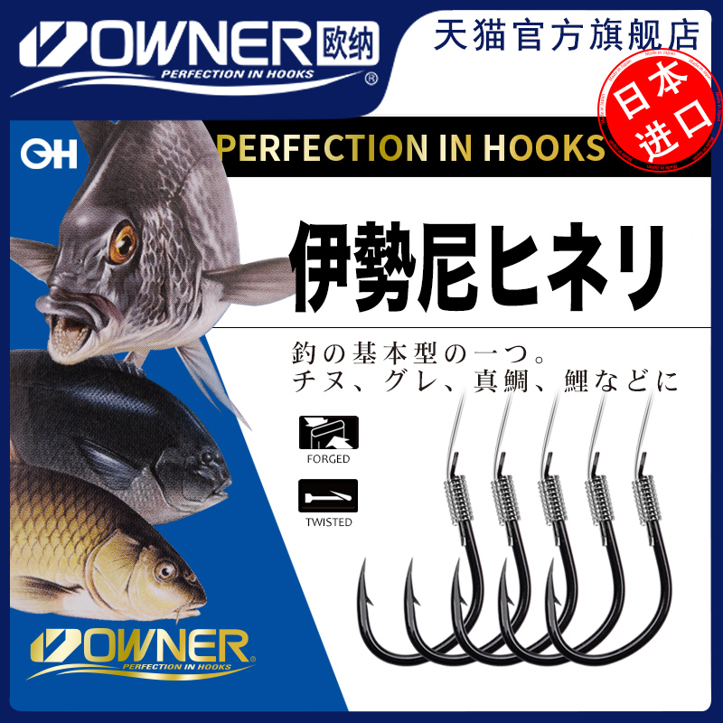 owner歐納綁好伊勢尼子線單鉤