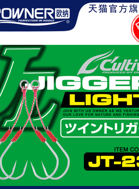 OWNER欧纳带鱼铁板钩海钓太刀鱼大物鱼钩JT-23 11729绑好双钩