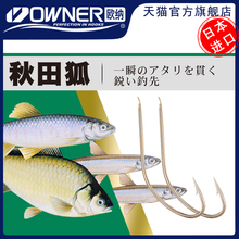 OWNER欧纳秋田狐10003细条溪流鲫鱼钩日本进口极细鱼钩有倒刺正品