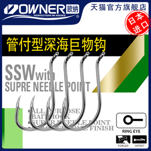 SSW OWNER歐納南油管付歪嘴鉤OH 11507海釣魚排筏釣大物魚鉤