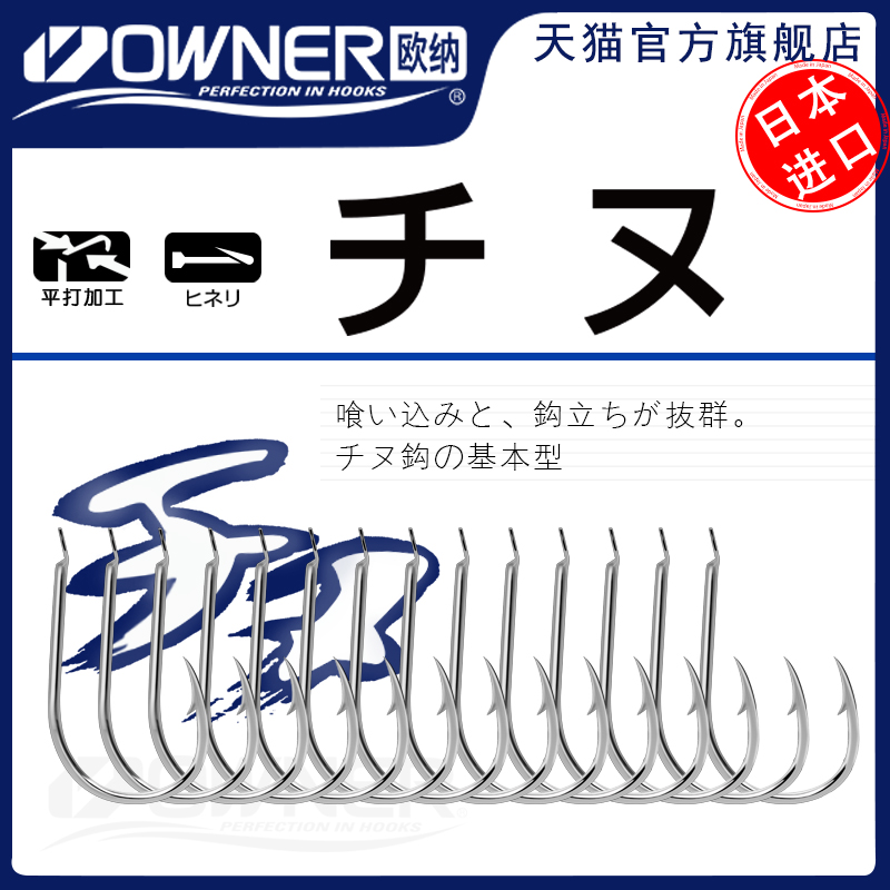 owner欧纳千又钓钩极细细条歪嘴