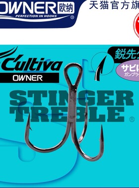 OWNER欧纳上黑路亚三本钩ST-36BC 11548加强亮片路亚饵三头鱼钩