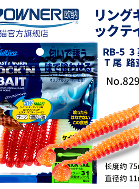OWNER欧纳RB-5螺纹T尾82930路亚软饵3英寸假饵