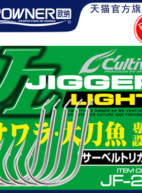 OWNER欧纳日本进口大物钩太刀鱼带鱼钩JF-23 11726海钓船钓鱼钩