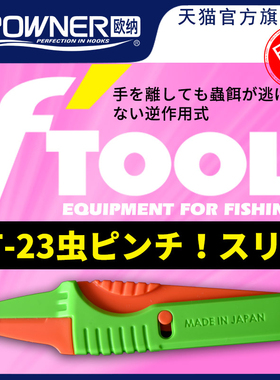 OWNER欧纳红虫海蚯蚓夹上饵器81148 FT-23 进口多功能夹子剪刀