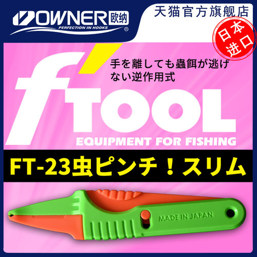 OWNER欧纳红虫蚯蚓活饵夹
