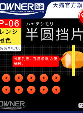 OWNER欧纳半圆挡珠滑漂挡豆半挡片81109矶钓路亚线组配件专用通用