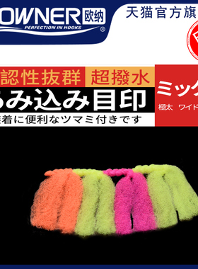 OWNER欧纳绑好棉线结微物鲫鱼滑漂专用配件81022防水醒目原装进口