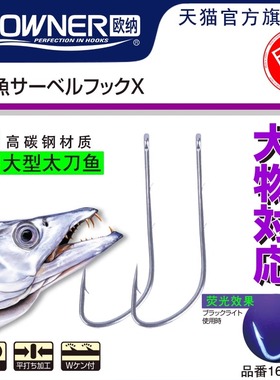 OWENR欧纳16555管付长柄船钓太刀鱼带背刺倒刺鱼钩日本进口