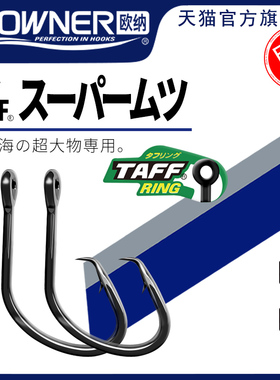 OWNER欧纳石斑龙胆鱼钩タフスーパームツ13188歪嘴深海船钓大物钩