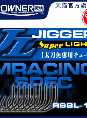 OWNER欧纳带鱼钩RSBL-15 12320无倒刺碳氟宽钩门细条筏钓钩