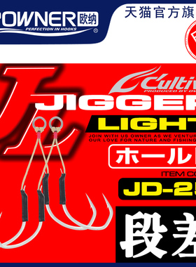 OWNER欧纳铁板双钩海钓带鱼钩JD-25 11768日本进口绑好船钓鱼钩