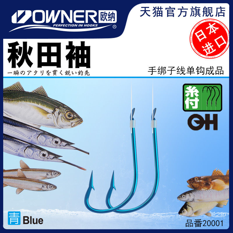 owner秋田袖溪流中国鱼钩