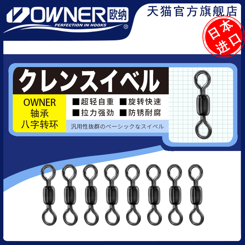 owner欧纳日本八字环8子母环进口