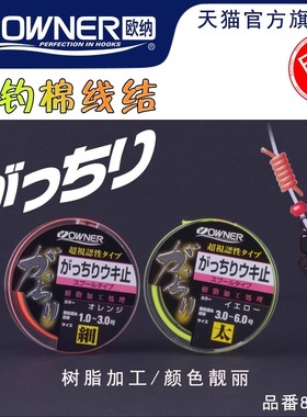 日本OWNER欧纳棉线结81053矶钓滑漂挡豆定位5米棉线进口