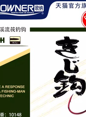 日本OWNER欧纳10148红色细条宽钩门倒刺溪流鲫鱼钩原装进口