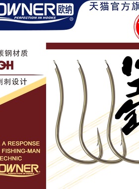 OWNER欧纳川虫专用钩日本进口10104长柄半倒刺穿红虫鲫鱼钩野钓