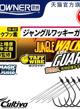 OWNER欧纳日本倒钓钩12341Wacky挡草jig路亚竞技用鲈鱼防挂底鱼钩