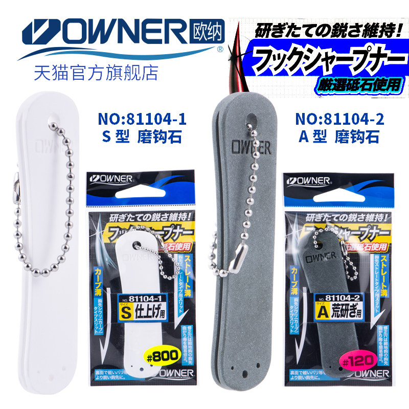 日本OWNER欧纳81104磨钩石鱼钩用钓鱼工具配件