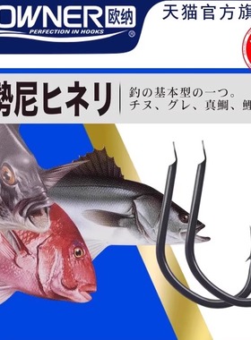 OWNER欧纳黑伊势尼鱼钩10044欧娜日本进口歪嘴大物钩湖库野钓青鱼