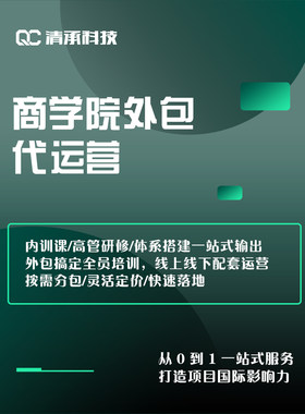 企业商学院外包代运营内训课程开发讲师派驻全年培训托管服务