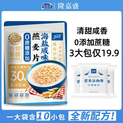 海盐咸味燕麦片无添加蔗糖即食冲饮海盐麦片袋装小包营养早餐代餐