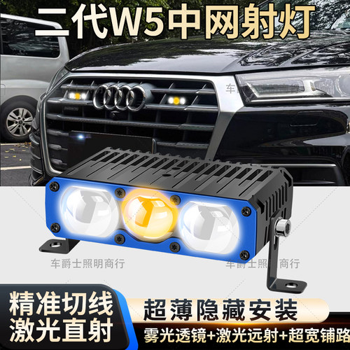 二代W5超亮汽车中网隐藏激光射灯