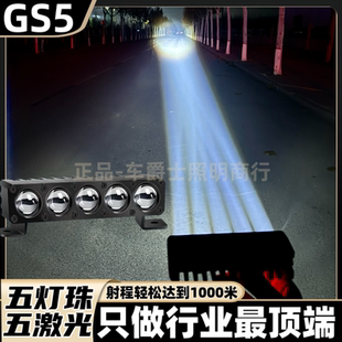 GS5五直射激光炮聚光大功率激光透镜汽车货车外置隐藏中网射灯