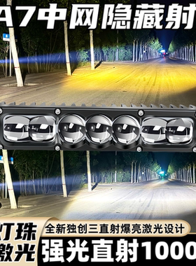 LA7聚光远射铺路三直射大功率强光LED汽车货车中网隐藏激光炮射灯