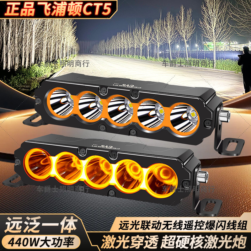 正品CT5超亮大功率货车越野车外置440瓦汽车中网隐藏强光激光射灯