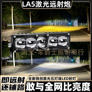 外置超亮隐藏中网射灯 LA5聚光铺路大功率远射激光炮汽车货车加装
