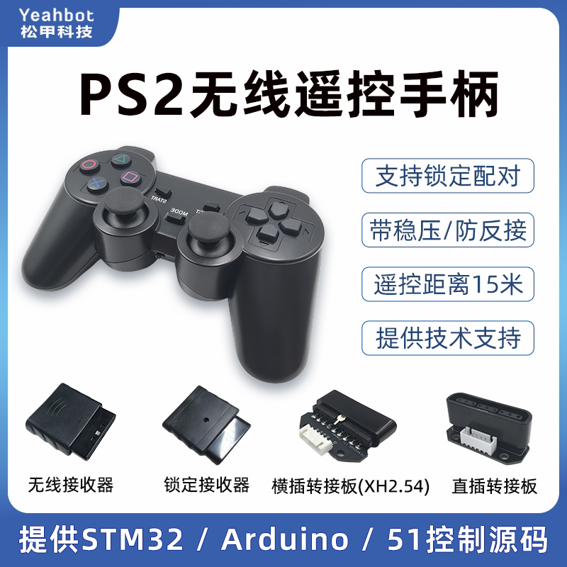 松甲PS2手柄 Arduino智能小车机器人遥控手柄2.4G无线遥控器STM32