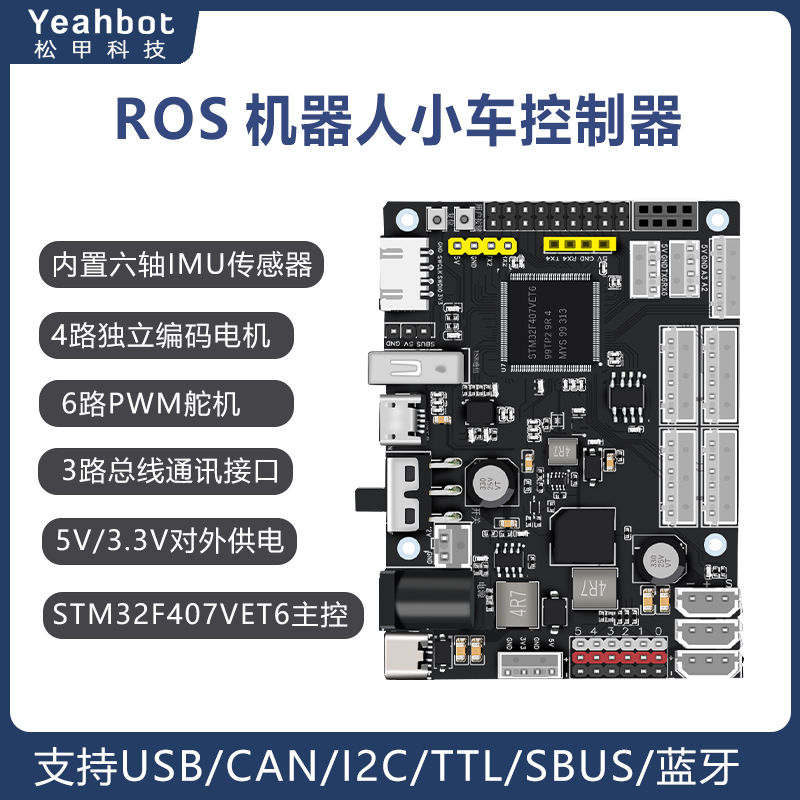 STM32开发板ROS机器人控制器