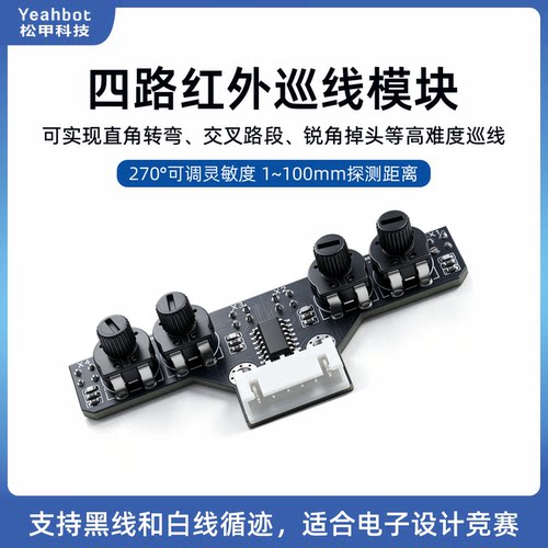 松甲4路巡线传感器红外循迹模块