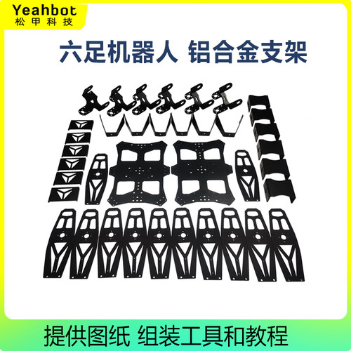 六足机器人整套支架铝合金材质
