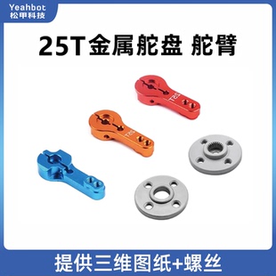 松甲25T标准金属舵盘舵臂一字摇臂小圆盘MG995/996pwm舵机适用