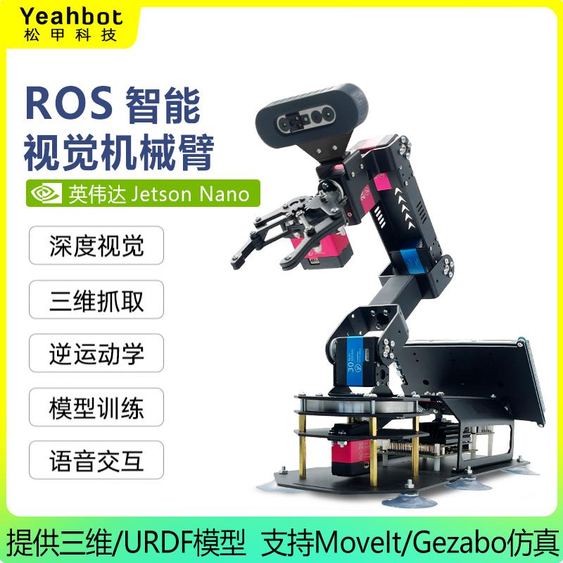 深度视觉识别开源ROS机械手臂