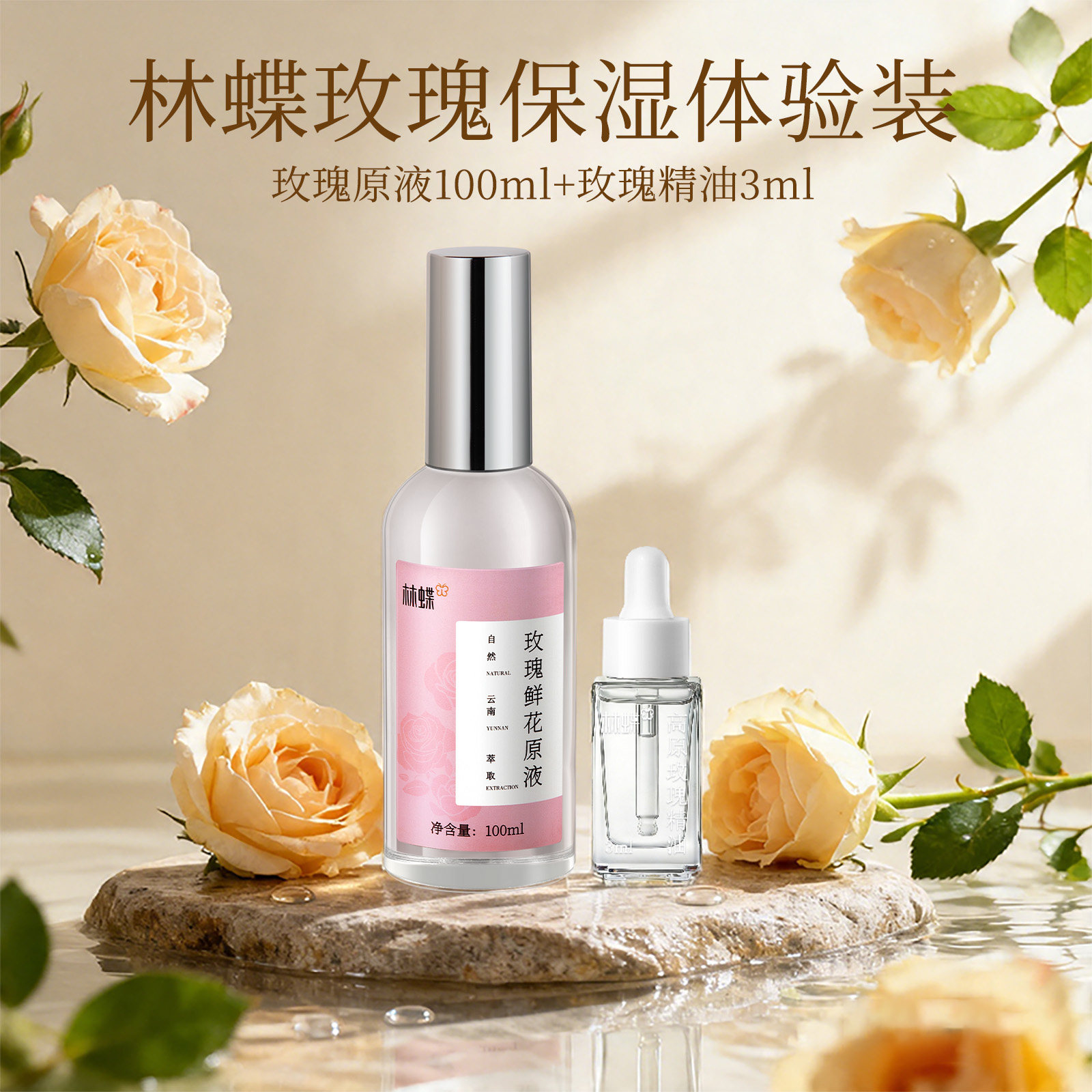 【林蝶试用装】玫瑰鲜花原液100ml+玫瑰精油3ml保湿紧致抗皱
