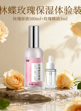 【林蝶试用装】玫瑰鲜花原液100ml+玫瑰精油3ml保湿紧致抗皱