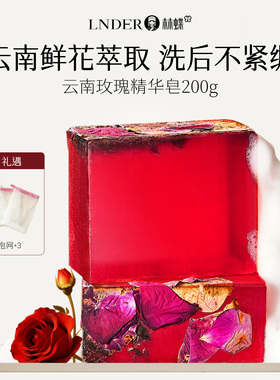 【林蝶】云南玫瑰精油皂200g*3盒+起泡网3个 身体清洁持久留香
