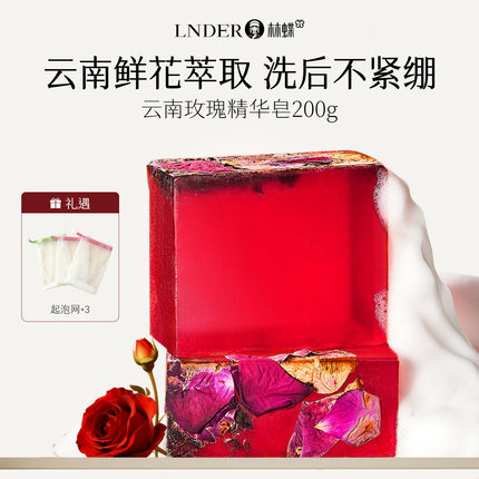 【林蝶】云南玫瑰精油皂200g*3盒+起泡网3个 身体清洁持久留香