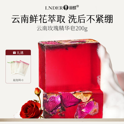 【林蝶】云南玫瑰精油皂200g*3盒+起泡网3个 身体清洁持久留香