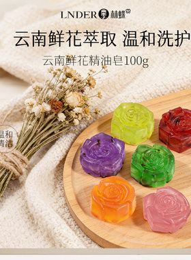 林蝶云南鲜花洁面透明精油皂